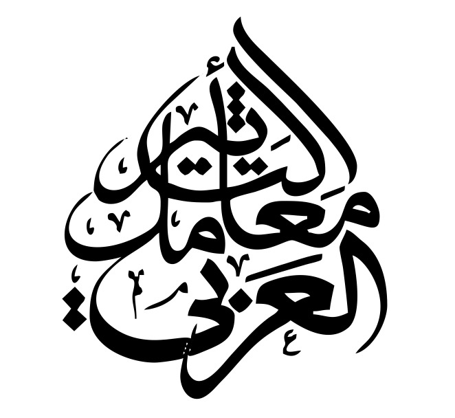 معامل التأثير العربي